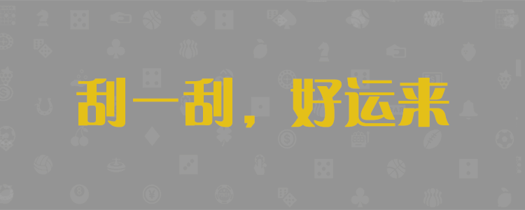 pc28,預(yù)測,結(jié)果,走勢,開獎(jiǎng),結(jié)果,大小,單雙,組合,走勢圖，群，平臺